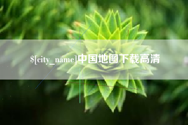 陆丰中国地图下载高清