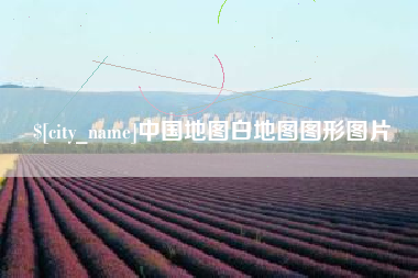 陆丰中国地图白地图图形图片