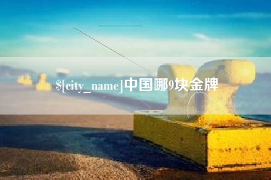 陆丰中国哪9块金牌