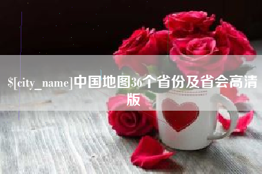 陆丰中国地图36个省份及省会高清版