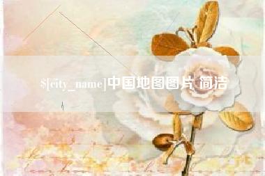 陆丰中国地图图片 简洁