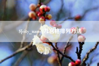 陆丰九宫格排列方法