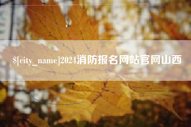 陆丰2024消防报名网站官网山西