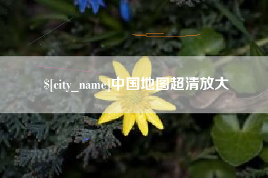 陆丰中国地图超清放大