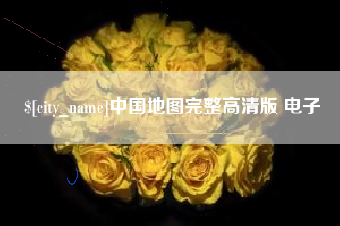 陆丰中国地图完整高清版 电子