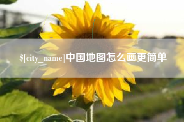陆丰中国地图怎么画更简单