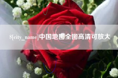 陆丰中国地图全图高清可放大