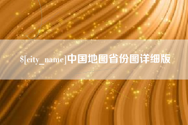 陆丰中国地图省份图详细版