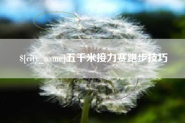 陆丰五千米接力赛跑步技巧