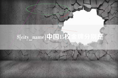 陆丰中国15枚金牌分别是