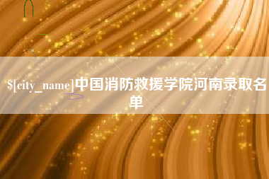 陆丰中国消防救援学院河南录取名单