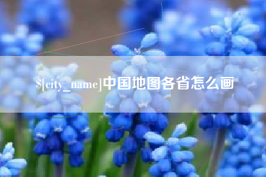 陆丰中国地图各省怎么画
