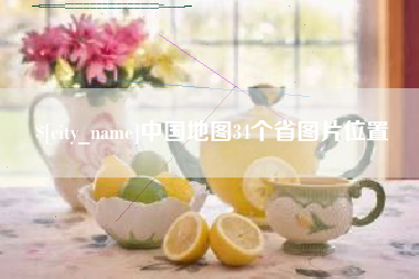 陆丰中国地图34个省图片位置