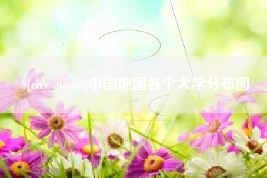 陆丰中国地图各个大学分布图