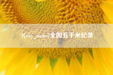 陆丰全国五千米纪录