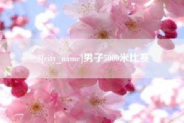 陆丰男子5000米比赛