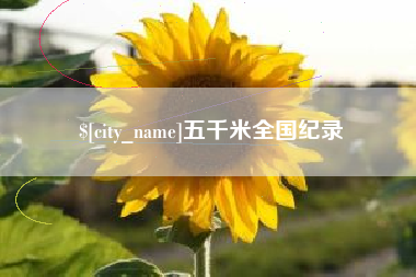 陆丰五千米全国纪录