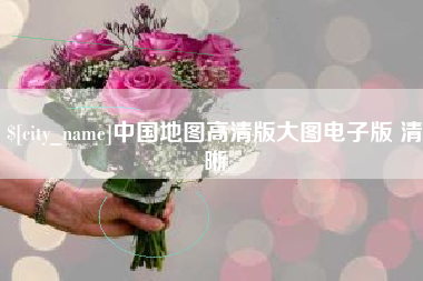 陆丰中国地图高清版大图电子版 清晰