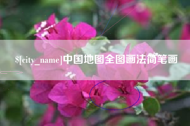 陆丰中国地图全图画法简笔画