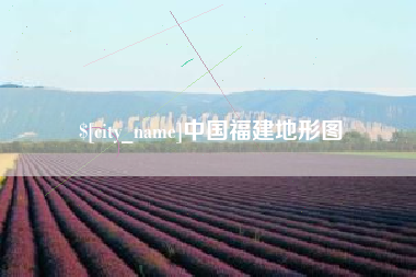 陆丰中国福建地形图