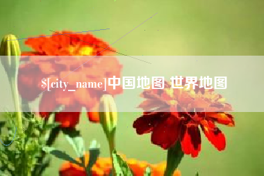 陆丰中国地图 世界地图