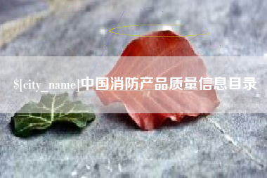 陆丰中国消防产品质量信息目录