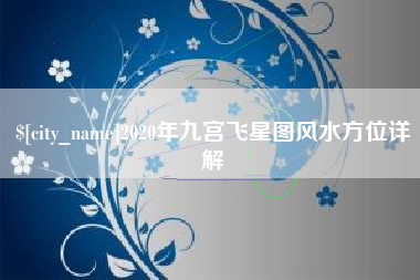陆丰2020年九宫飞星图风水方位详解