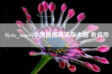 陆丰中国地图高清版大图 各省市