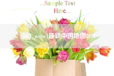 陆丰最新中国地图2021