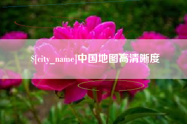陆丰中国地图高清晰度