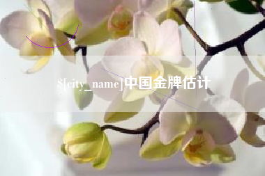 陆丰中国金牌估计