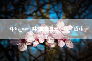 陆丰中国地图三十几个省市