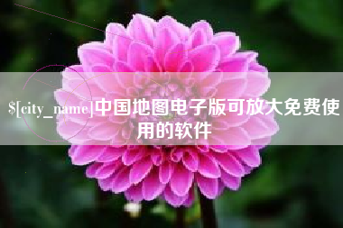陆丰中国地图电子版可放大免费使用的软件