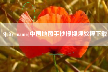 陆丰中国地图手抄报视频教程下载