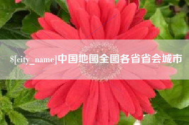 陆丰中国地图全图各省省会城市