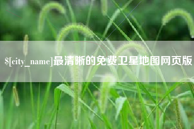 陆丰最清晰的免费卫星地图网页版