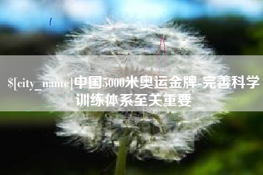 陆丰中国5000米奥运金牌-完善科学训练体系至关重要