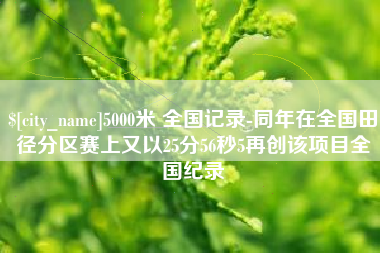 陆丰5000米 全国记录-同年在全国田径分区赛上又以25分56秒5再创该项目全国纪录