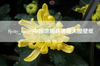 陆丰中国地图高清版大图壁纸