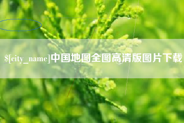 陆丰中国地图全图高清版图片下载
