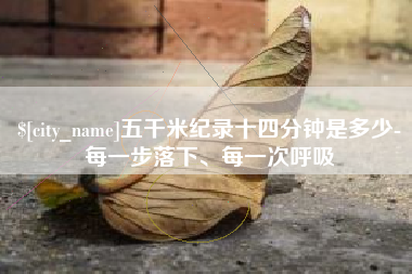 陆丰五千米纪录十四分钟是多少-每一步落下、每一次呼吸