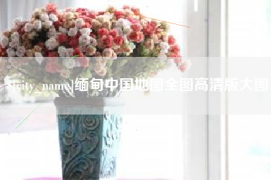 陆丰缅甸中国地图全图高清版大图
