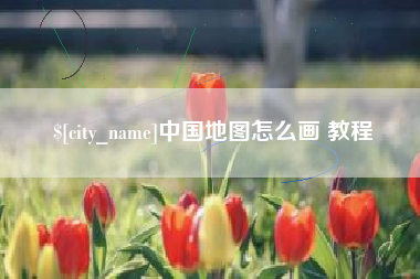 陆丰中国地图怎么画 教程