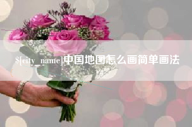 陆丰中国地图怎么画简单画法