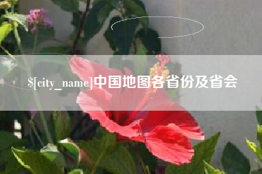 陆丰中国地图各省份及省会