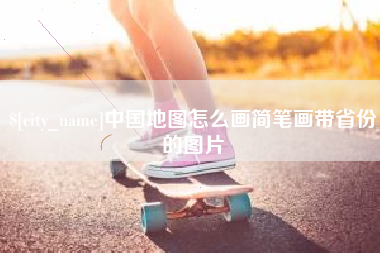 陆丰中国地图怎么画简笔画带省份的图片