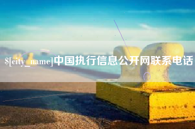陆丰中国执行信息公开网联系电话
