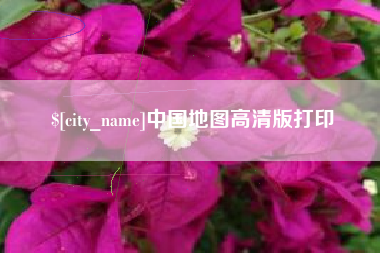 陆丰中国地图高清版打印