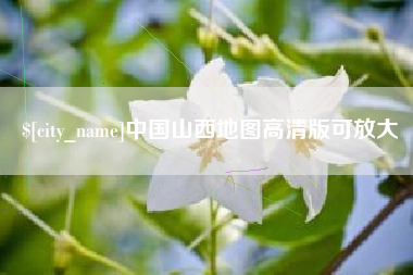 陆丰中国山西地图高清版可放大