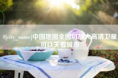 陆丰中国地图全图可放大高清卫星可以关看城市